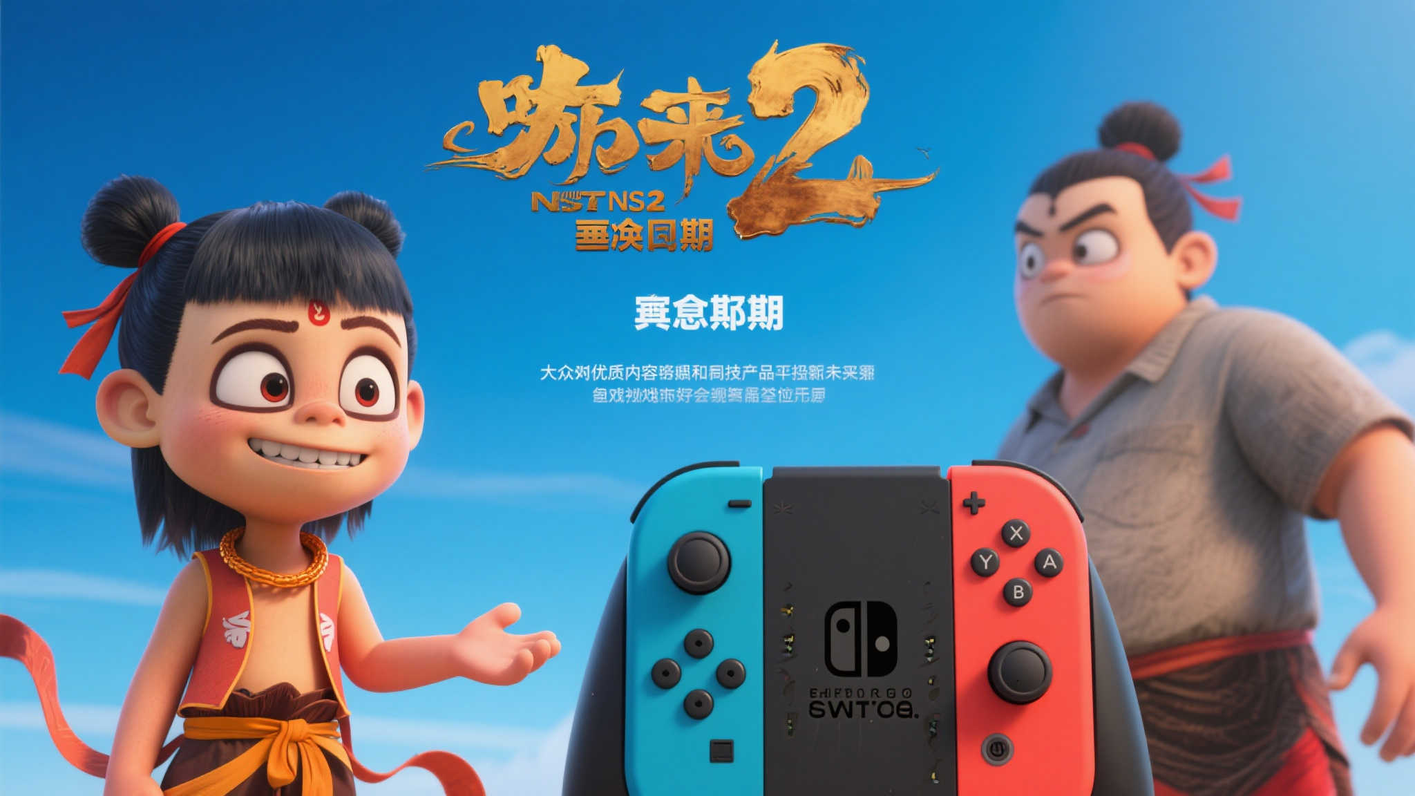 无论是《哪吒2》的反复延期，还是NS2相