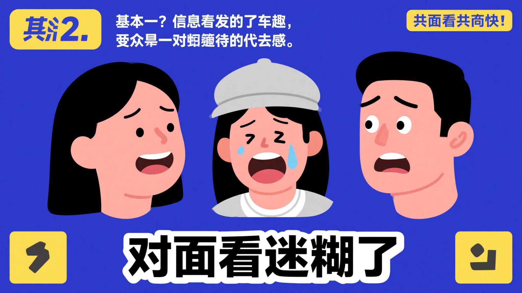2. 情绪共鸣快
"对面看迷糊了"这种反应，本质上是一种信息差带来的幽默，受众