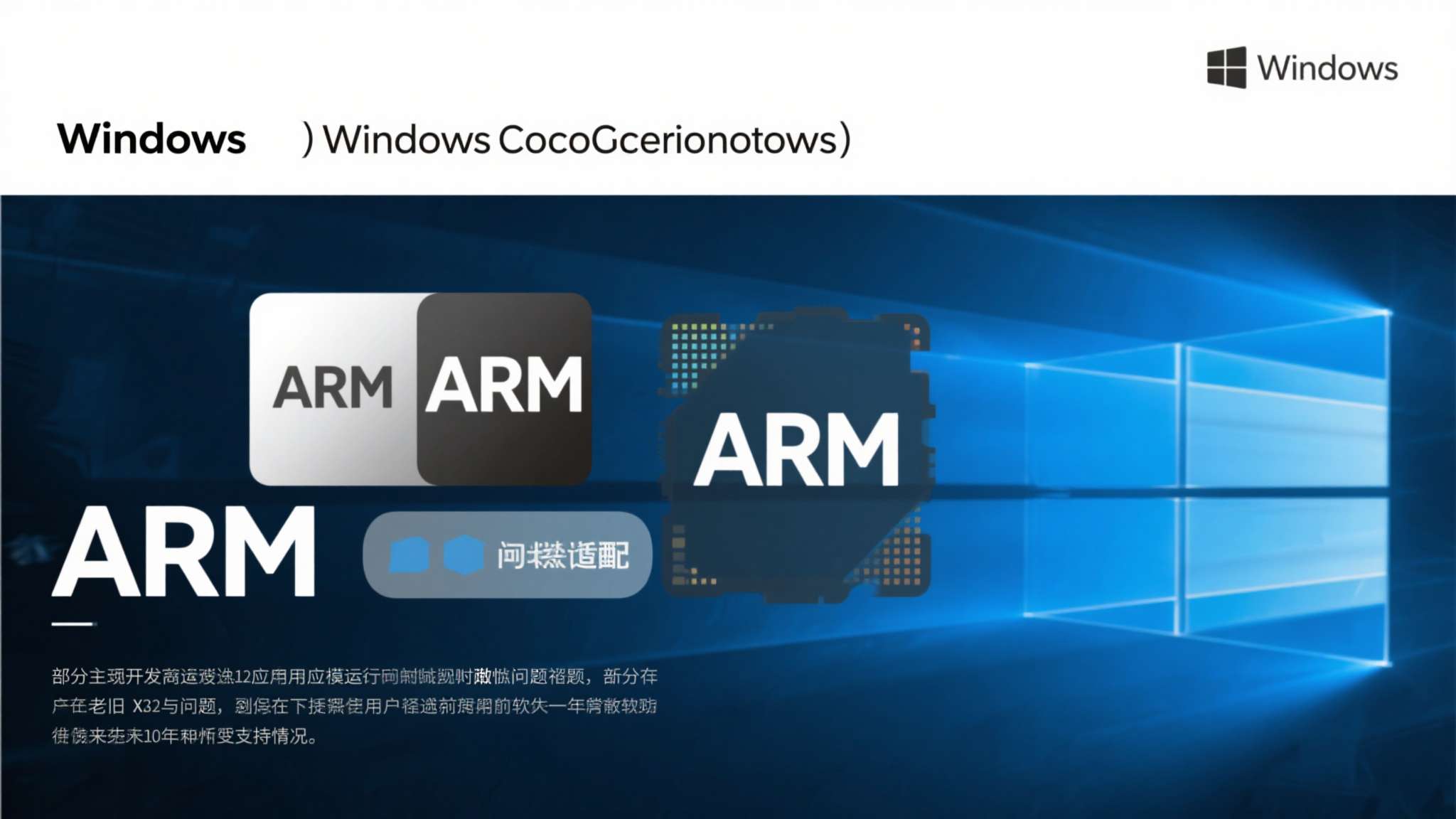 即时通信软件的功能、使用场景、优势、不足之处 ARM架构在Windows生态下的软件兼容性问题依然存在,部分老旧x86应用通过
